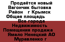 Продаётся новый Вагончик-бытовка › Район ­ г.Крымск › Общая площадь ­ 10 - Все города Недвижимость » Помещения продажа   . Ямало-Ненецкий АО,Муравленко г.